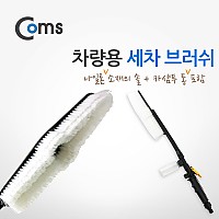 Coms 차량용 세차 브러쉬(나일론) - 조절손잡이/카샴푸 통