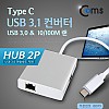 Coms USB 3.1 컨버터(Type C), 랜(10/100Mbps) + USB 3.0 HUB 2P