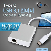 Coms USB 3.1 컨버터(Type C), 랜(10/100Mbps) + USB 3.0 HUB 2P