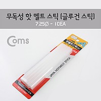 Coms  자야 본드알-소 [10ea] - 핫멜트스틱(7.25mm)