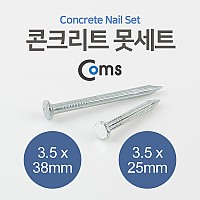 Coms 콘크리트못세트