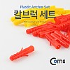 Coms 큰크리트 칼브럭 세트 칼블럭 앙카