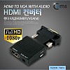 Coms HDMI 컨버터(HDMI to VGA) 오디오 지원 - 젠더 타입 HDMI(F)/VGA(M)
