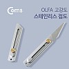 Coms 올파 접도(OLFA) CK-2 / 커터칼