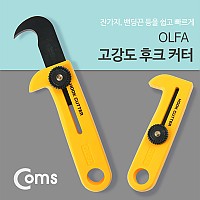 Coms 올파 커터칼(OLFA) HOK-1 / 고강도 후크 칼