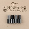 Coms 모니터 받침대/스탠드 높이조절 기둥 25mm x 4ea 블랙