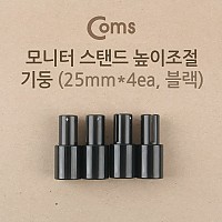 Coms 모니터 받침대/스탠드 높이조절 기둥 25mm x 4ea 블랙