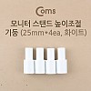 Coms 모니터 받침대/스탠드 높이조절 기둥 25mm x 4ea 화이트