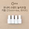 Coms 모니터 받침대/스탠드 높이조절 기둥 25mm x 4ea 화이트