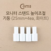 Coms 모니터 받침대/스탠드 높이조절 기둥 25mm x 4ea 화이트