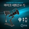 Coms 마이크 세트(3 in 1), 탁상거치스탠드 마이크/스탠드/팝스크린