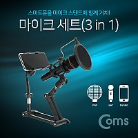 Coms 마이크 세트(3 in 1), 탁상거치스탠드 마이크/스탠드/팝스크린