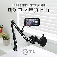 Coms 3 in 1 마이크 스탠드 거치대 / 탁상용 / 책상용 / 3단 암 거치대 / 스마트폰