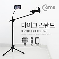 Coms 마이크 스탠드(바닥 설치용/T자), 붐마이크용 길이조절