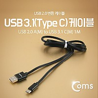 Coms USB 3.1 Type C 케이블 1M USB 2.0 A to C타입 고속충전 및 데이터전송 4A Black 퀵차지3.0