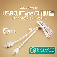 Coms USB 3.1 Type C 케이블 1M USB 2.0 A to C타입 고속충전 및 데이터전송 4A White 퀵차지3.0