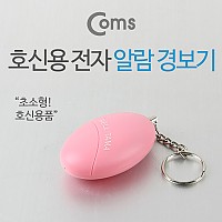 Coms 호신용 알람 경보기 / 120dB / 초소형