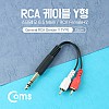 Coms 스테레오 RCA 2선 케이블 3극 AUX Stereo 6.35 M to 2RCA M 15cm