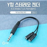 Coms 스테레오 젠더 Y형(6.5M/3.5Fx2) 20cm/Stereo