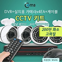 Coms CCTV 키트#2 4채널 패키지(DVR+실외용카메라*4EA+케이블)AHD 1080P지원/200만화소