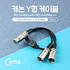 Coms XLR 캐논 연장 케이블 2분배 Y형 3P Mic Canon F/Mx2 50cm