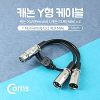 Coms XLR 캐논 연장 케이블 2분배 Y형 3P Mic Canon F/Mx2 50cm