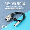 Coms XLR 캐논 연장 케이블 2분배 Y형 3P Mic Canon M/Fx2 50cm