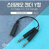 Coms 스테레오 젠더 Y형(6.5F/6.5Mx2) 20cm - 6.5 ST(F)/6.5 ST(M)x2/Stereo