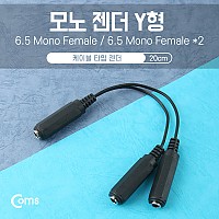 Coms 모노 젠더 Y형(6.5 F/6.5 Fx2) 20cm/Mono