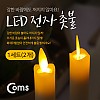 Coms LED 램프 촛불 2개 1세트 / LED 램프 / AA건전지 사용