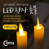 Coms LED 램프 촛불 2개 1세트 / LED 램프 / AA건전지 사용