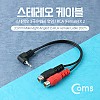 Coms 스테레오 RCA 2선 케이블 3극 AUX Stereo 3.5 M 꺾임 to 2RCA F 20cm
