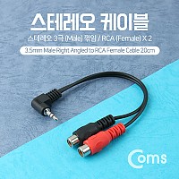 Coms 스테레오 RCA 2선 케이블 3극 AUX Stereo 3.5 M 꺾임 to 2RCA F 20cm