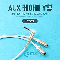 Coms AUX 케이블(3극) Y형 2분배/30cm, White, 스테레오, Stereo, 젠더, 이어폰 분배