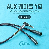 Coms AUX 케이블(3극) Y형 2분배/30cm, Black, 스테레오, Stereo, 젠더, 이어폰 분배