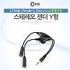 Coms 2분배 스테레오 케이블 AUX Stereo 3.5mm 3극 볼륨조절 휠 M/Fx2 Y형 20cm