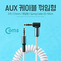 Coms Aux 케이블 (3극/스프링) 꺾임형(꺽임), 35~50cm, 스테레오, Stereo, 젠더