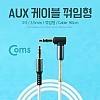 Coms Aux 케이블 (3극) 꺾임형(꺽임), 90cm, 스테레오, Stereo, 젠더