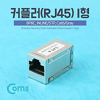 Coms 커플러(RJ45) I형 8P8C, INLINE/STP (Cat6/Gray), 연장, RJ45