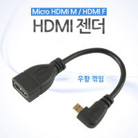 Coms 마이크로 HDMI 변환젠더 케이블 10cm HDMI F to Micro HDMI M 우향꺾임 꺽임