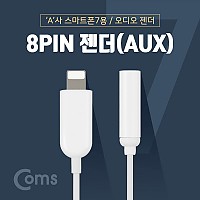 Coms 8PIN AUX젠더 / A사 스마트폰 7/7S용 / IOS 8핀 (8Pin) 오디오 젠더, 10cm, White