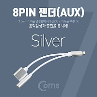 Coms iOS 8Pin 오디오 Y 젠더 8핀 to 3.5mm 스테레오+충전 이어폰 젠더 Silver