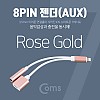 Coms iOS 8Pin 오디오 Y 젠더 8핀 to 3.5mm 스테레오+충전 이어폰 젠더 Rose Gold