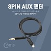 Coms iOS 8Pin 오디오 케이블 1M 8핀 to 3.5mm AUX