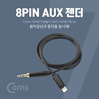 Coms iOS 8Pin 오디오 케이블 1M 8핀 to 3.5mm AUX