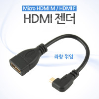 Coms 마이크로 HDMI 변환젠더 케이블 10cm HDMI F to Micro HDMI M 좌향꺾임 꺽임