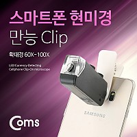 Coms 스마트폰 현미경(만능 Clip), 위폐감별 - 60~100X, 카메라 확대경