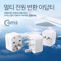 Coms 전원(AC) 변환용- 해외 / 여행용 / 다기능 / 멀티 / USB 1P / 직사각형, 연결합체용