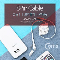 Coms IOS 8핀(8Pin) 케이블, 2 in 1, 자동감김 White / 꼬리물기/Micro 5P/90cm