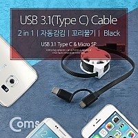Coms USB 3.1 케이블(Type C), 2 in 1, 자동감김/Black / 꼬리물기/Micro 5P/90cm